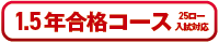 1.5年合格コース 25ロー入試対応