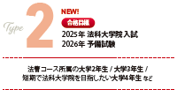2025年法科大学院入試 2026年 予備試験