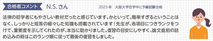 合格者コメント N.Sさん