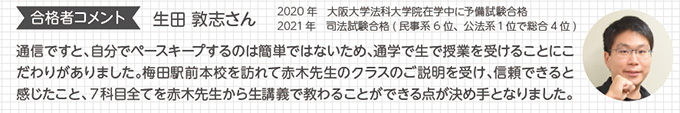 合格者コメント 生田 敦志さん