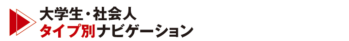 大学生・社会人タイプ別ナビゲーション