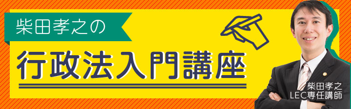 柴田孝之の行政法入門講座 - 司法試験 入門｜LEC東京リーガルマインド