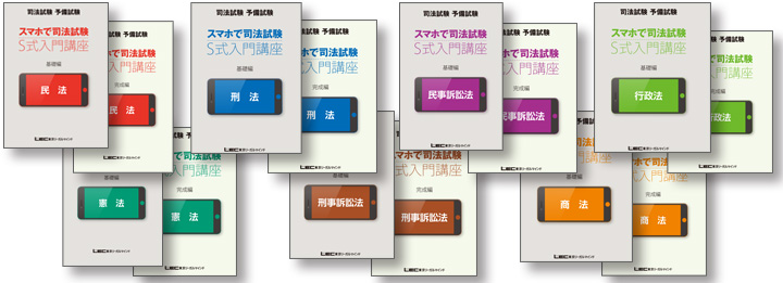 スマホで司法試験 S式入門講座 - 司法試験 入門｜LEC東京リーガルマインド