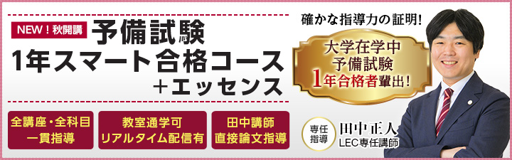 予備試験1年スマート合格コース＋エッセンス