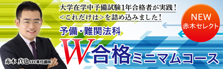 予備試験・難関法科大学院ダブル合格ミニマムコース