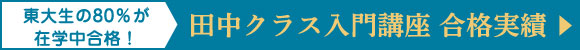司法試験 田中クラス入門講座合格実績