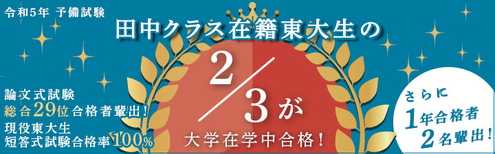 司法試験 田中クラス入門講座合格実績 - 司法試験 入門｜LEC東京