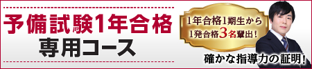 予備試験1年合格専用コース