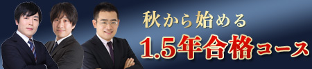 1.5年合格コース