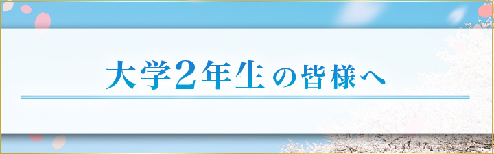 大学2年生の皆様へ