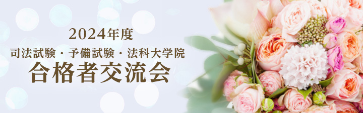 予備試験対策 - 司法試験｜LEC東京リーガルマインド