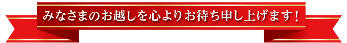 みなさまのお越しを心よりお待ち申し上げます！