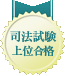 司法試験上位合格