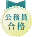 公務員合格