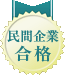民間企業合格