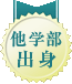 他学部出身