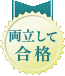 両立して合格