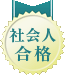 社会人合格