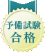 予備試験合格