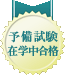 予備試験在学中合格