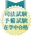 司法試験予備試験在学中合格