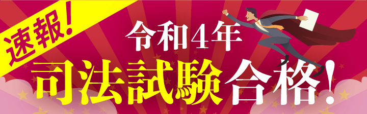 司法試験合格者からのメッセージ