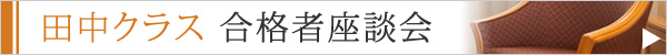 田中クラス合格者座談会