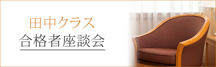 田中クラス合格者座談会