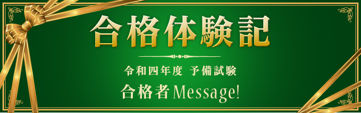 合格体験記