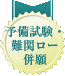 予備試験・難関ロー併願