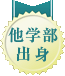 他学部出身
