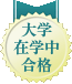 大学在学中合格
