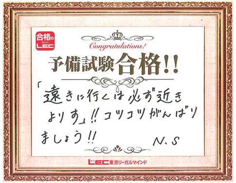 予備試験合格者からのメッセージ