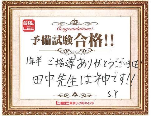 予備試験合格者からのメッセージ