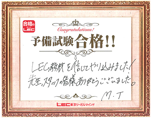 予備試験合格者からのメッセージ
