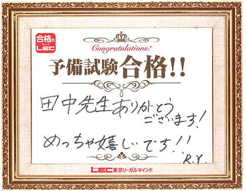 予備試験合格者からのメッセージ