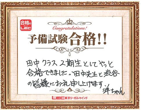 予備試験合格者からのメッセージ