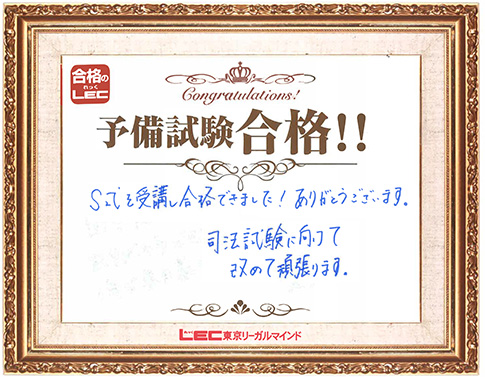 予備試験合格者からのメッセージ
