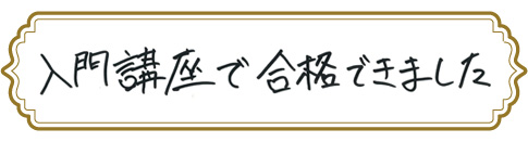 予備試験合格者からのメッセージ