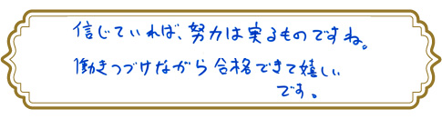 予備試験合格者からのメッセージ
