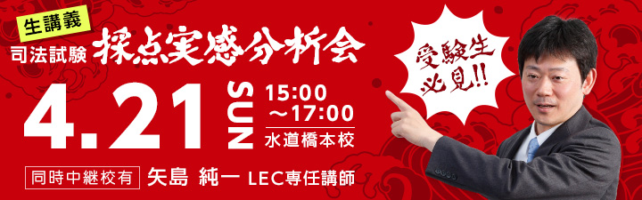 採点実感分析会 - 司法試験 学習経験者｜LEC東京リーガルマインド