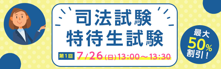 司法試験対策｜LEC東京リーガルマインド