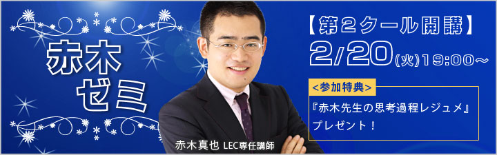 赤木ゼミ 【第2クール開講】2/20（火）19:00～