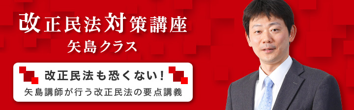 改正民法対策講座（矢島クラス） - 司法試験 学習経験者｜LEC