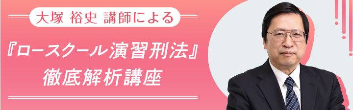 『ロースクール演習刑法』徹底解析講座