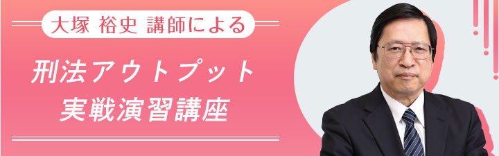 刑法アウトプット実戦演習講座