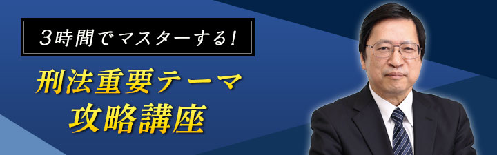 刑法重要テーマ攻略講座