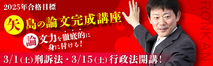 矢島の論文完成講座 - 司法試験 学習経験者｜LEC東京リーガルマインド