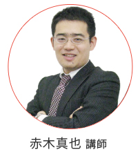 赤木講師