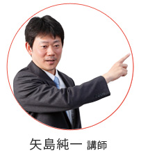 矢島講師